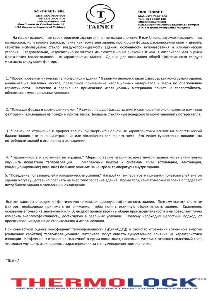 TAINET - На теплоизоляционные характеристики здания влияют не только значения R или U используемых изоляционных-1